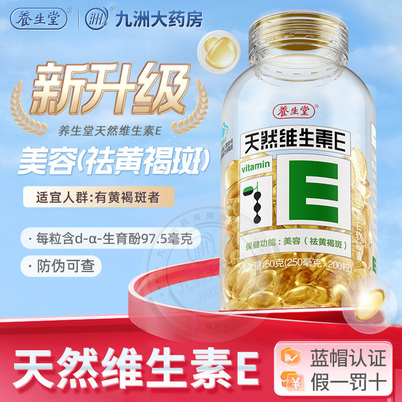 200粒可选养生堂天然维生素e软胶囊ve美容褐斑官方正品KJ