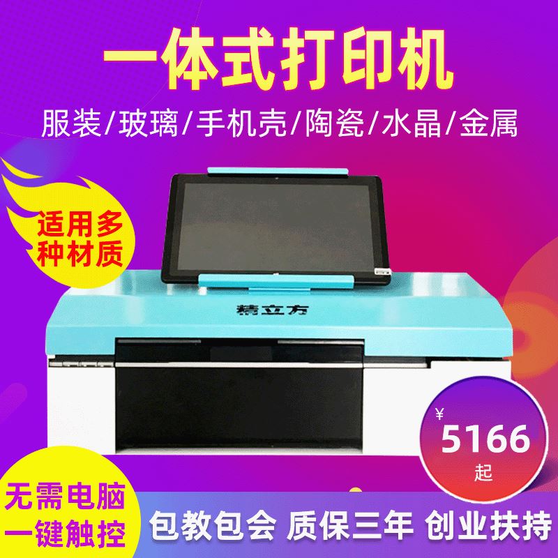 uv万能打印机小型印衣服机器摆摊t恤纺织服装印图案数码印花机使用感如何?