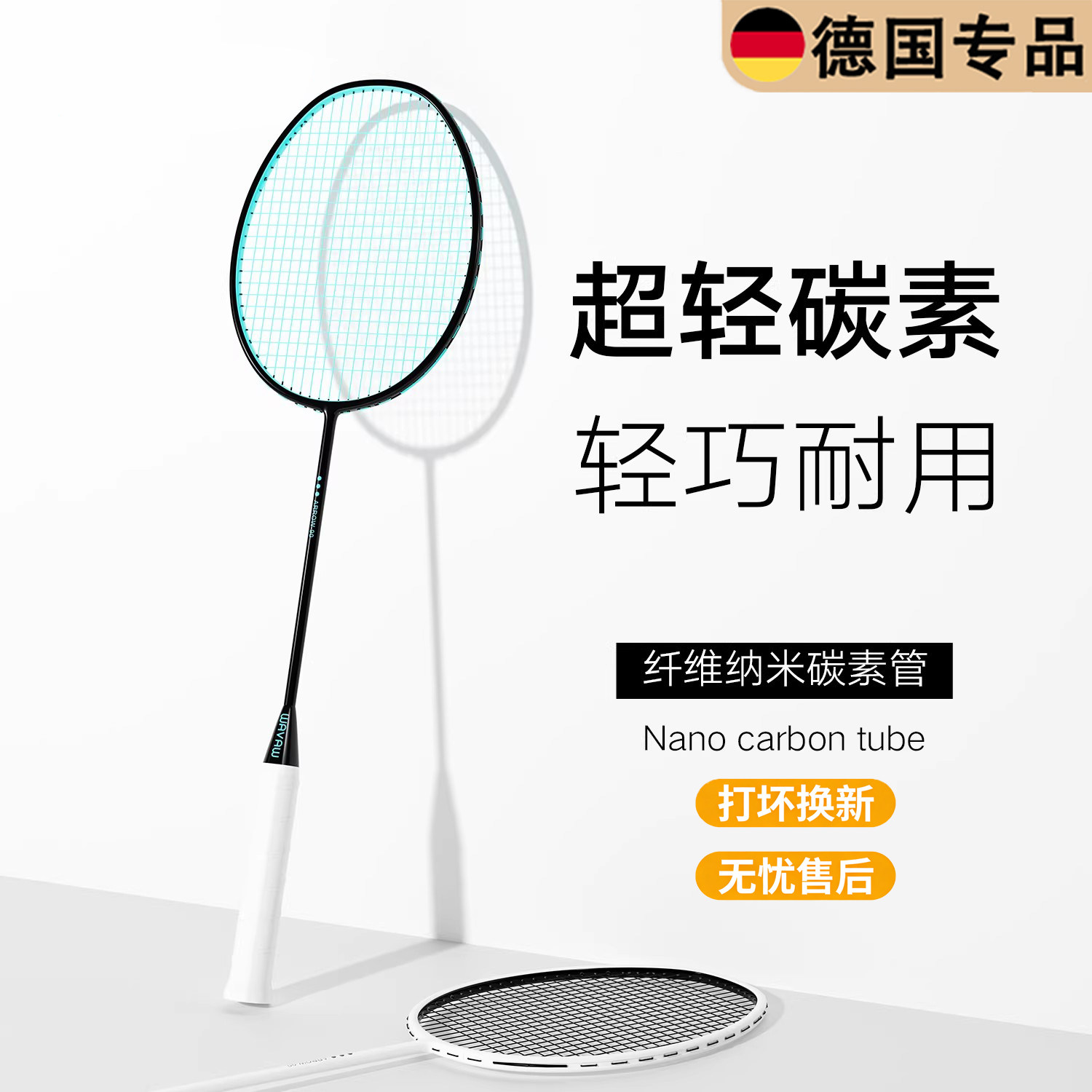 德国全碳素超轻4U5U耐打羽毛球拍