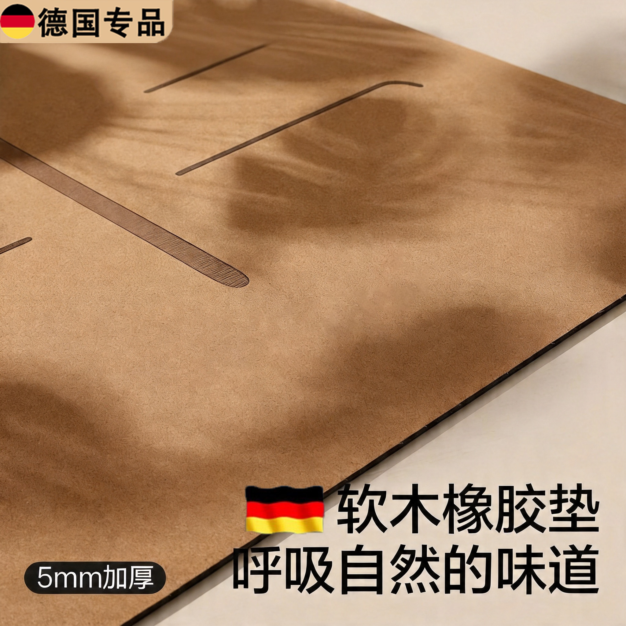 德国软木加厚防滑减震家用瑜伽垫