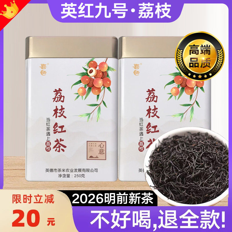 荔枝英红九号英德红茶特级