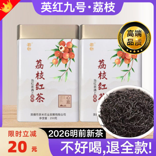 荔枝英红九号英德红茶特级