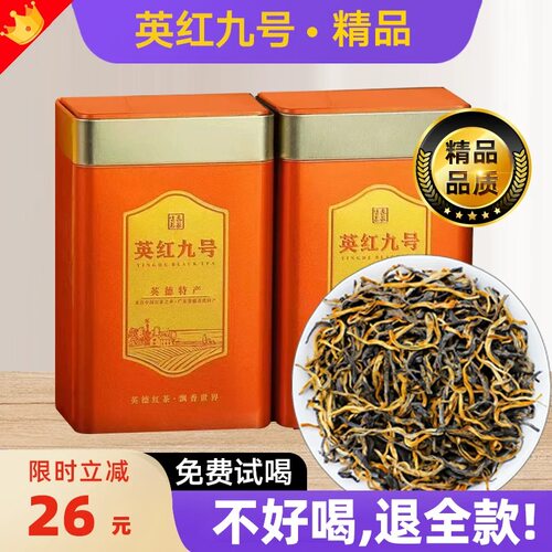 【2026新茶】英红九号红茶500克