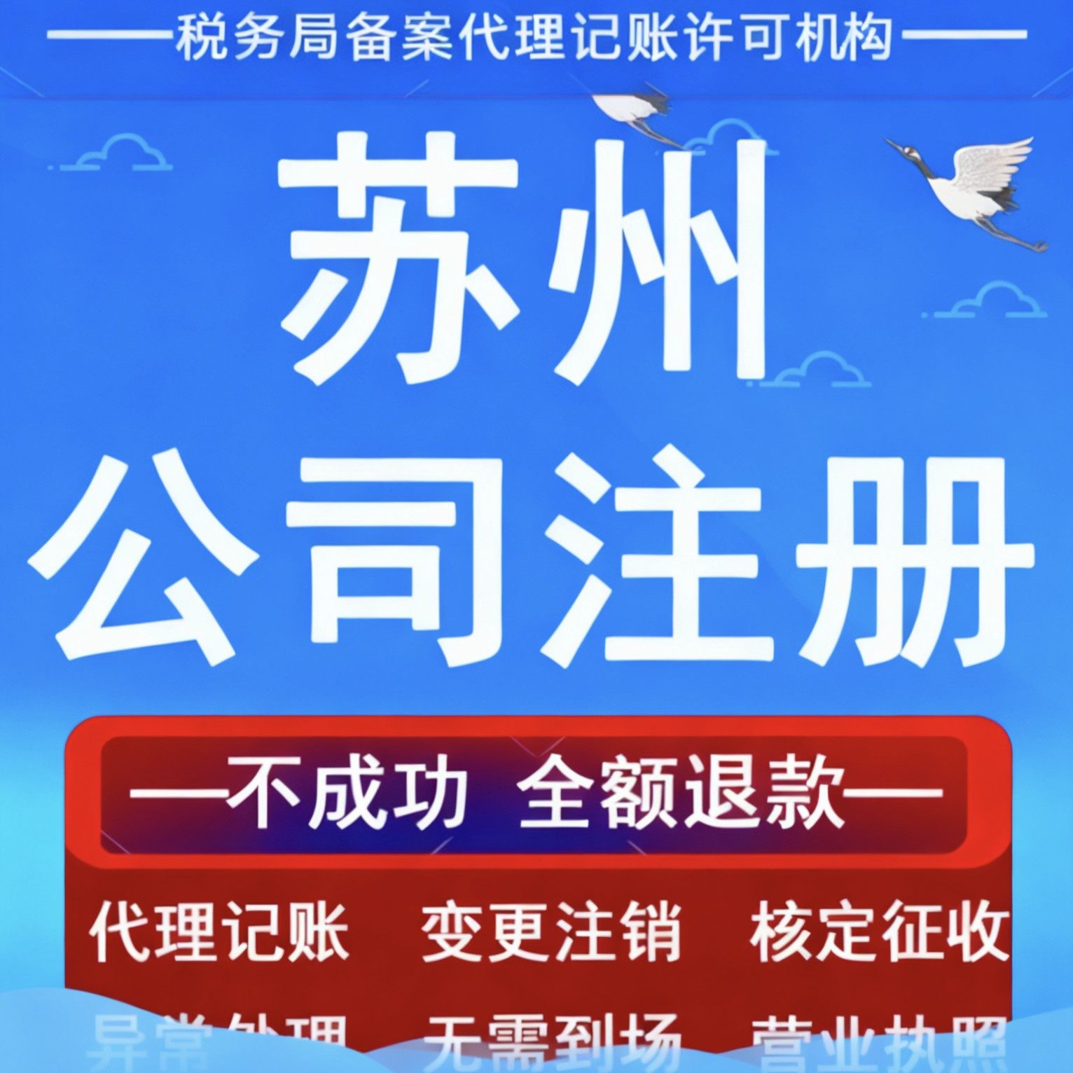 苏州科技型公司注册+三章+地址+开户（常熟张家港昆山吴江太仓）