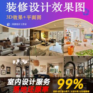 深圳东莞装修设计效果图室内家装设计施工图纸3d方案房屋改造店铺