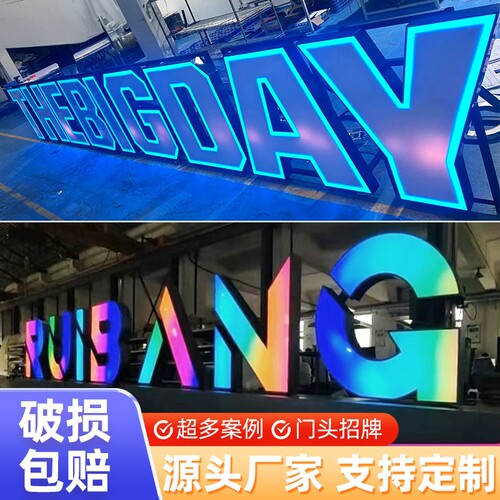 深圳东莞炫彩发光字3D跑