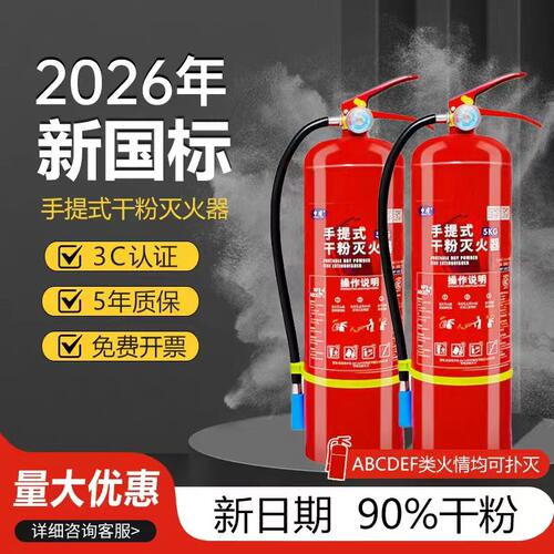 2026新国标干粉手提灭火器