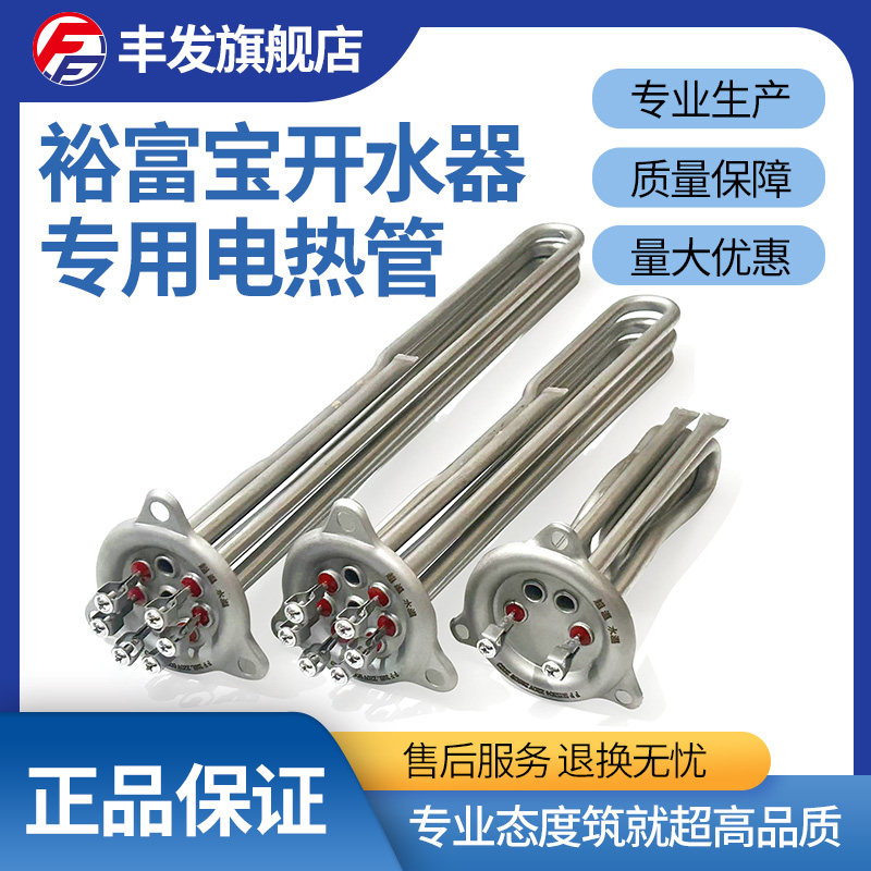 裕富宝 捷宝WM-80 100开水器开水机配件加热管发热管电热管