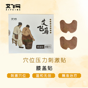 艾飞马膝盖贴穴位压力刺激贴膝盖疼痛关节滑膜炎损伤镇痛止痛