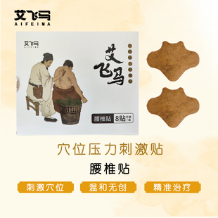 艾飞马腰椎贴穴位压力刺激贴腰痛膏止痛活血散瘀专用腰痛贴膏