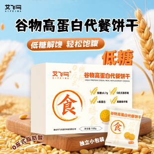 艾飞马高蛋白低糖谷物代餐膳食健身饱腹饼干