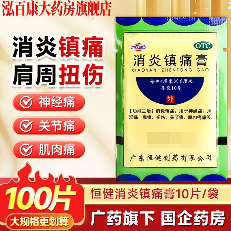 恒健消炎镇痛膏10片消炎镇痛神经痛风湿痛肩痛扭伤关节痛肌肉疼痛