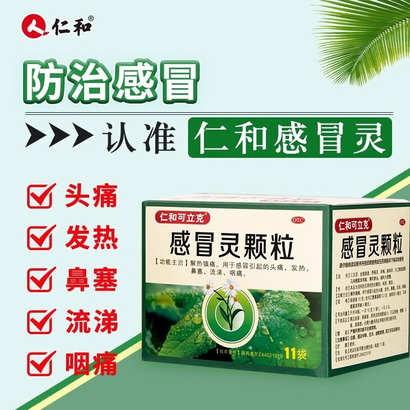 仁和感冒灵颗粒冲剂11袋解热镇痛感冒头痛发热鼻塞流涕正品非999