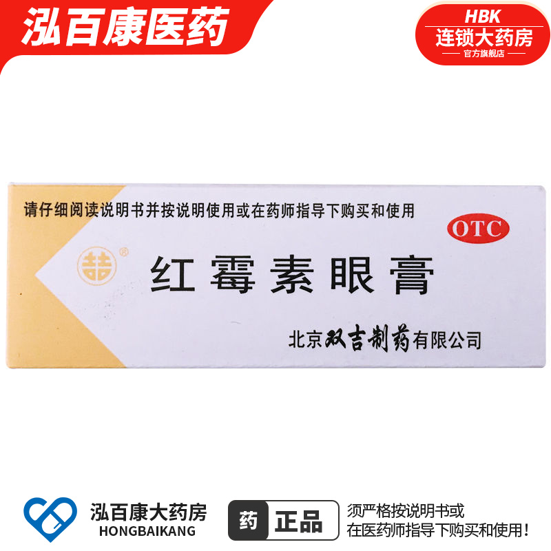 【双吉】红霉素眼膏0.5%*2.5g*1支/盒结膜炎沙眼睑缘炎角膜炎眼睑炎