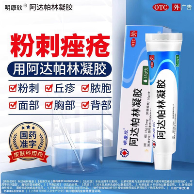 【明康欣】阿达帕林凝胶0.1%*15g*1支/盒痤疮粉刺丘疹祛痘去黑头