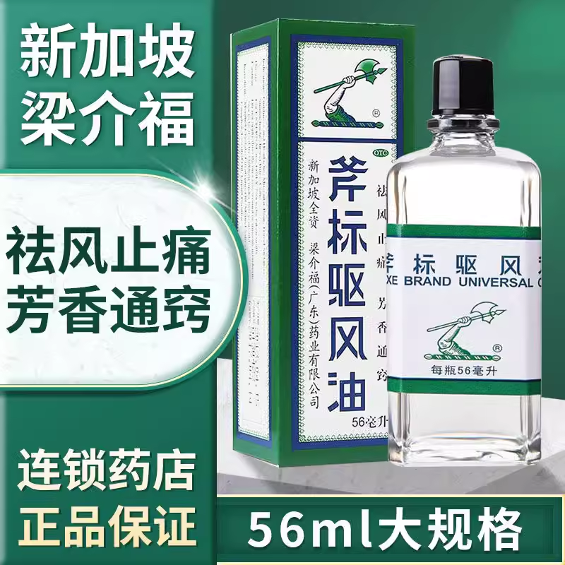 【梁介福】斧标驱风油56ml*1瓶/盒肌肉酸痛蚊虫叮咬鼻塞跌打扭伤跌打损伤