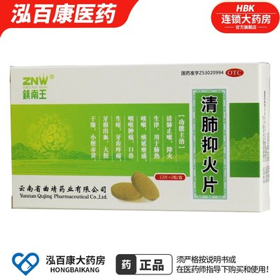 【镇南王】清肺抑火片0.6g*24片/盒