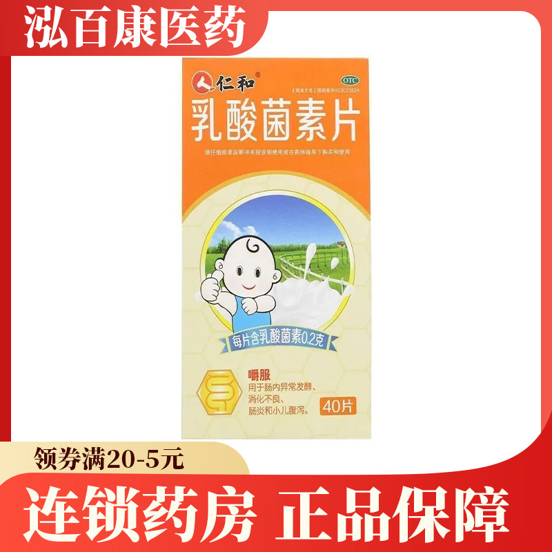 仁和 乳酸菌素片40片肠内异常发酵消化不良肠炎小儿腹泻