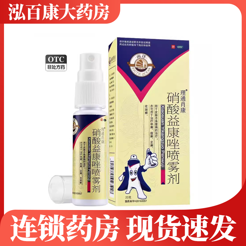 硝酸益康唑喷雾剂喷剂去脚臭脚气止痒脱皮杀菌真菌感染专用水泡型