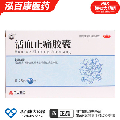 莫愁 活血止痛胶囊 0.25g*30粒活血化瘀 消肿止痛 跌打损伤
