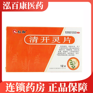 仁和清开灵片12片/盒 清热解毒咽喉肿痛急性咽炎感冒热毒