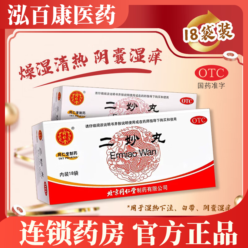 同仁堂二妙丸正品用于清热湿热下注男性阴囊潮湿湿疹搭龙胆泻肝丸
