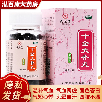 【九芝堂】十全大补丸0.375g*200丸/盒气血两虚气短心悸温补气血补气养血补气血