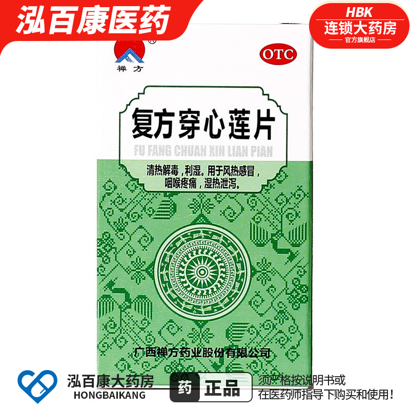 禅方 复方穿心莲片100片清热解毒利湿风热感冒咽喉疼痛湿热泄泻