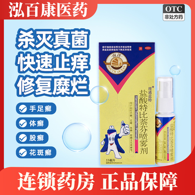 【南洋】盐酸特比萘芬喷雾剂1%*15ml*1瓶/盒足癣股癣手癣体癣花斑癣