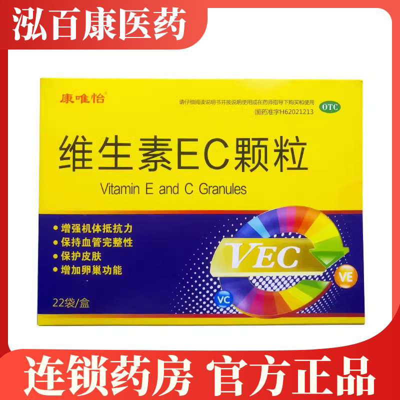 【康唯怡】维生素EC颗粒22袋/盒