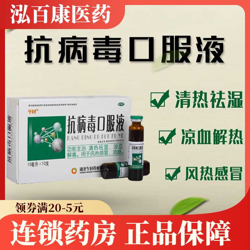 【午时】抗病毒口服液10ml*10支/盒风热感冒清热祛湿头痛流感发热