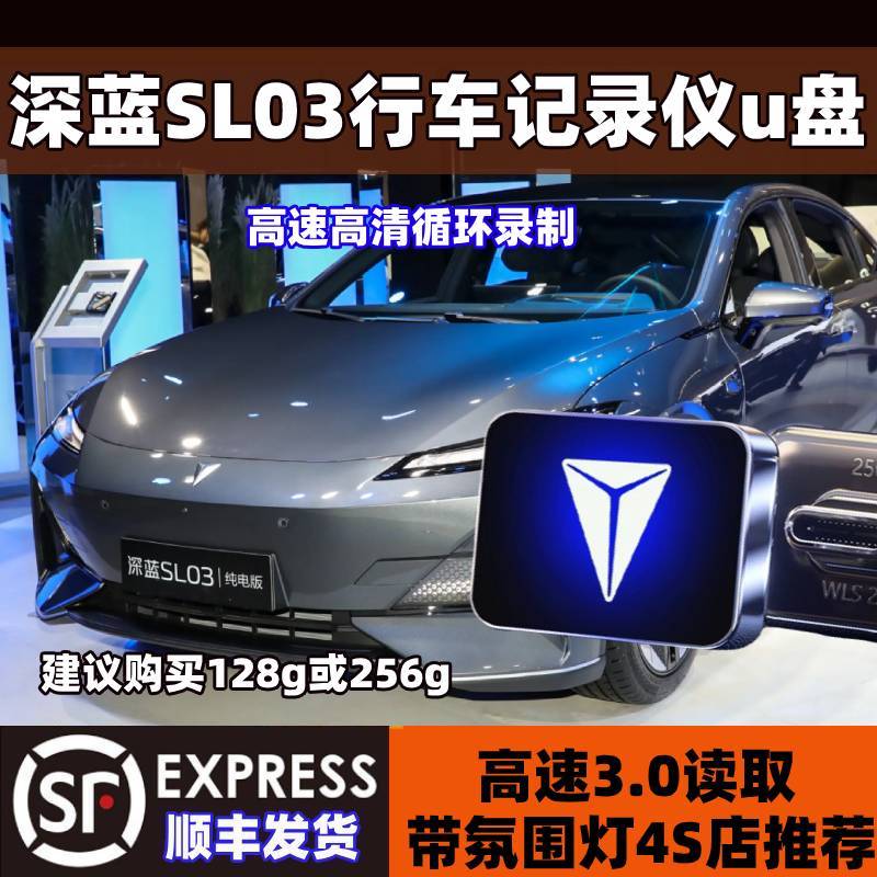 深蓝SL03哨兵模式u盘行车记录仪专用深蓝sk03u盘停车监控u盘车载