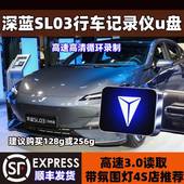 深蓝SL03哨兵模式 u盘行车记录仪专用深蓝sk03u盘停车监控u盘车载