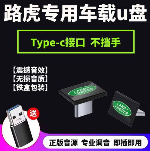 路虎专用typec小口，送usb转接口