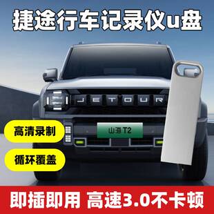 捷途山海T2L9专用360全景摄像头旅行者行车记录仪u盘x90pro优3.0