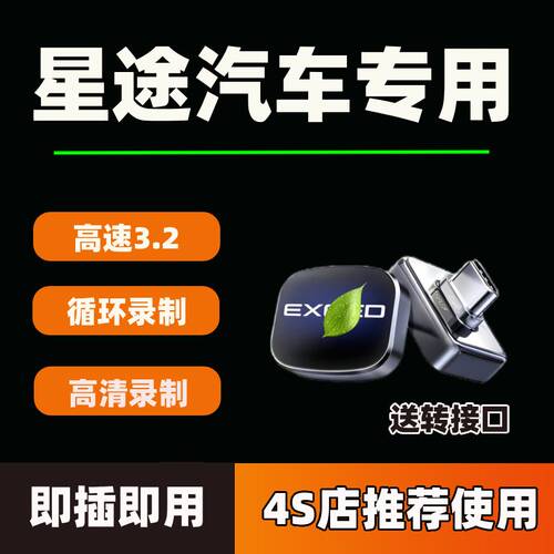 适用星途ET5行车记录仪U盘车载星途EX7哨兵模式专用储存高速优盘