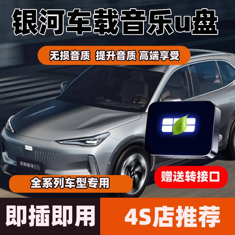 银河车载音乐u盘歌曲无损音质适用E5/A7/L6emi星舰7/L7星耀8专用