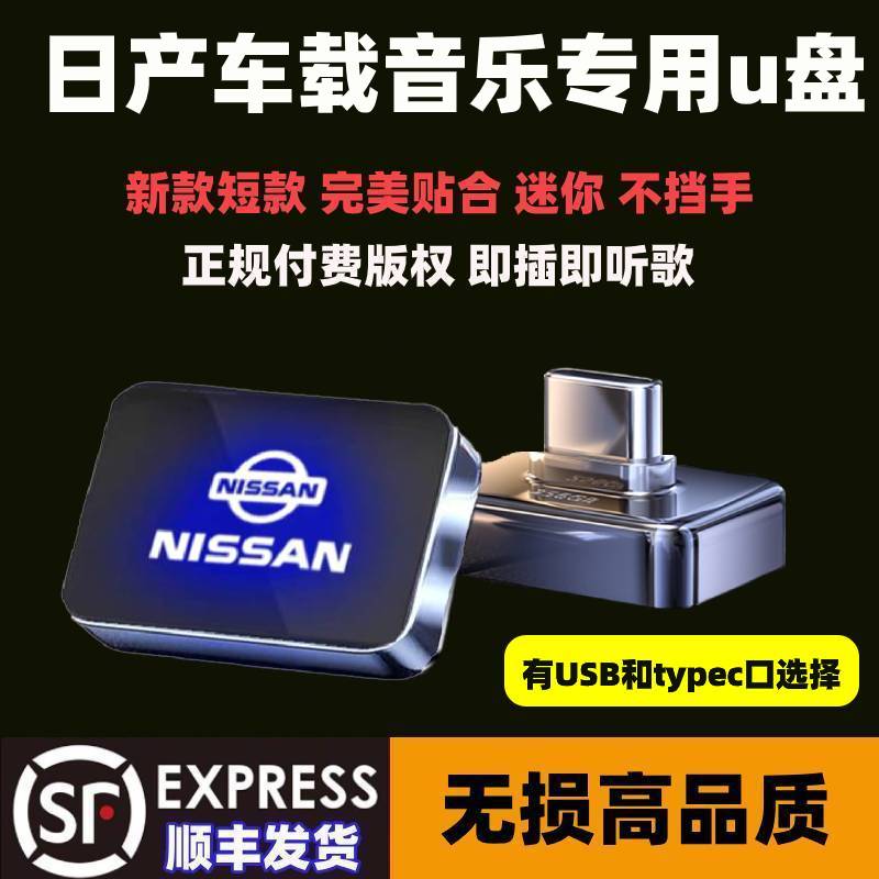 日产车载U盘轩逸天籁逍客奇骏途达途乐劲客楼兰蓝鸟优盘音乐无损