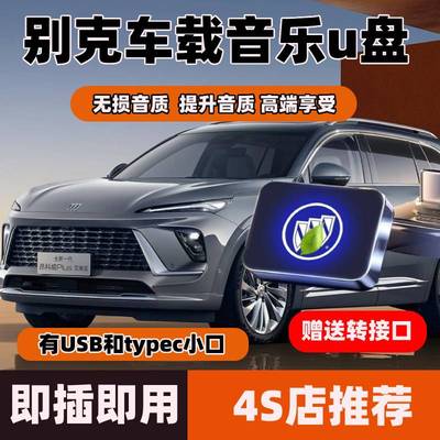 适用于别克车载音乐u盘君威gx君越gl8英朗昂科威拉旗plus无损优盘