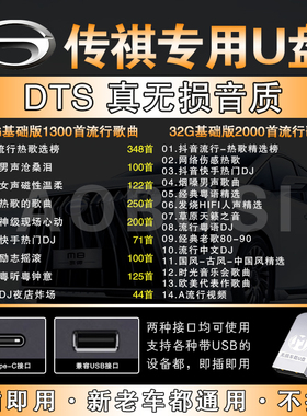 传祺车载音乐U盘向往S9S7/M8/E8影豹GS8/ES9/GS3/E9/GS4无损歌曲