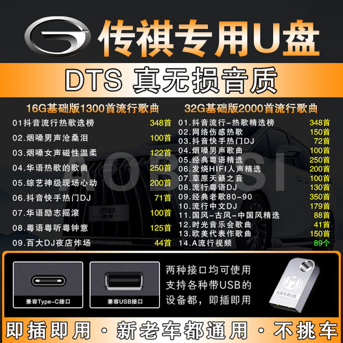 传祺车载u盘高品质音乐优盘