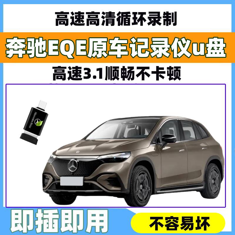 EQE350奔驰行车记录仪u盘typec优盘自动覆盖EQS580/450高速U盘