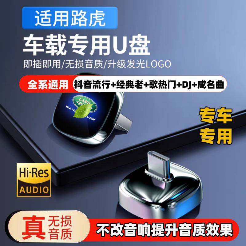 路虎专用无损车载u盘揽胜发现卫士发现神行极光星脉卫士运动版