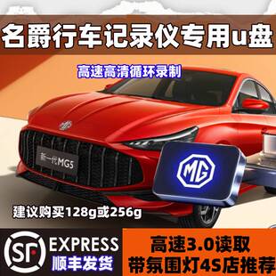 MG5行车记录仪专用u盘360全景高速USB3.0车载优盘25款名爵MG5U盘