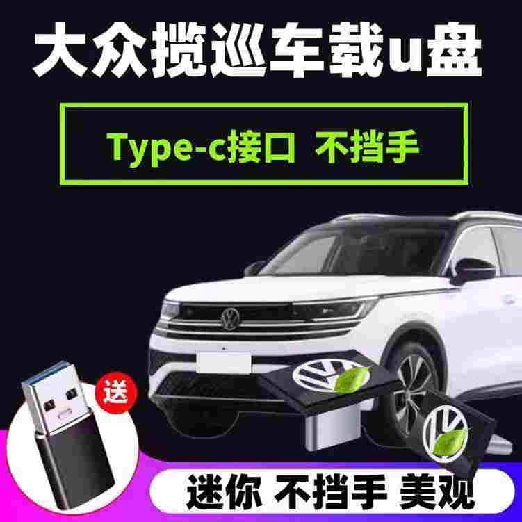 大众专用typec车载u盘