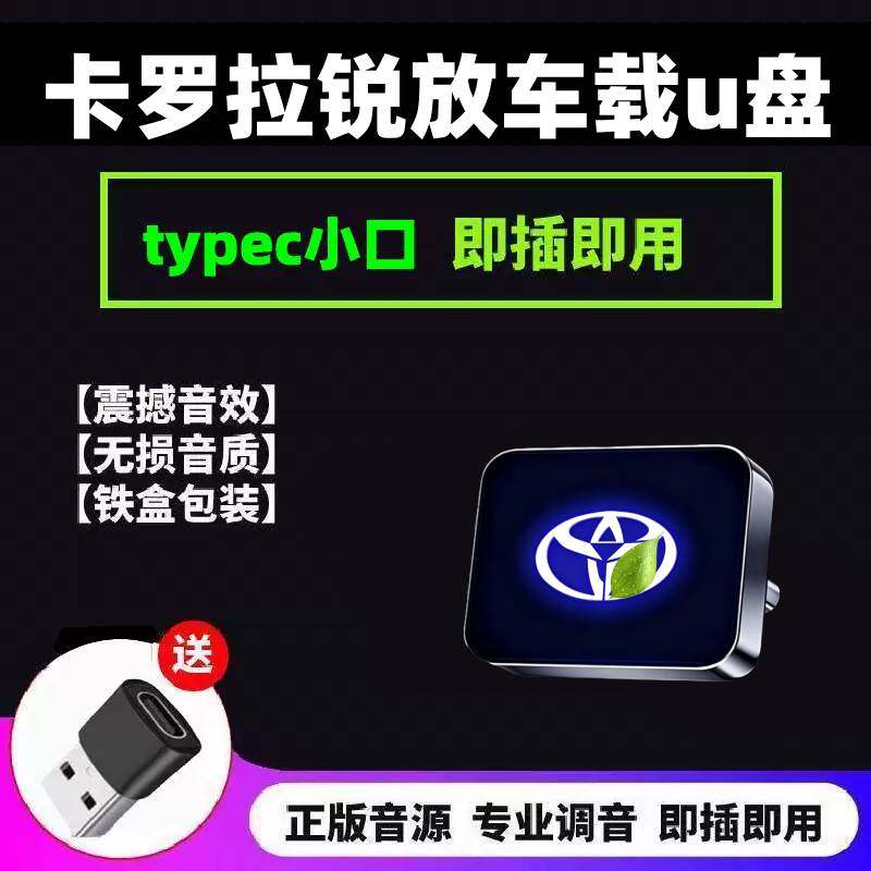 丰田卡罗拉锐放车载u盘typecu盘歌曲汽车车用专用无损高音质优盘
