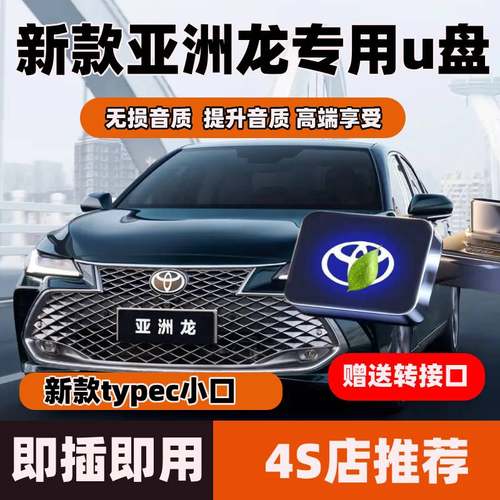 新款亚洲龙车载专用u盘新款丰田音乐typecu盘带歌曲无损音质高品