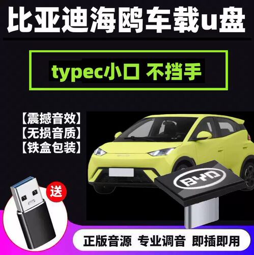 比亚迪车载u盘无损高音质