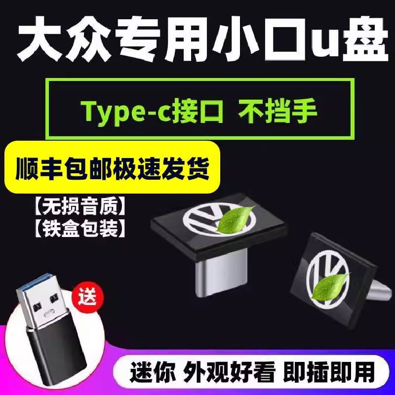 大眾車載u盤無損高音質歌曲