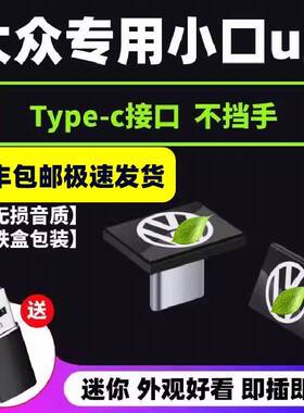 大众车载U盘Typec迈腾速腾途锐途观高尔夫CC凌度探岳朗逸探歌揽巡